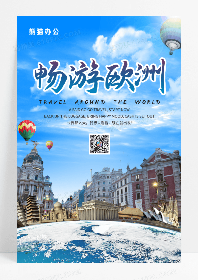 蓝色简约畅游欧洲旅游海报