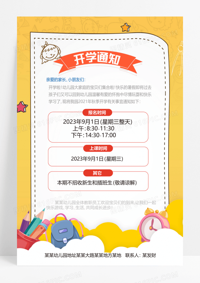 创意简洁开学通知2023开学通知海报设计