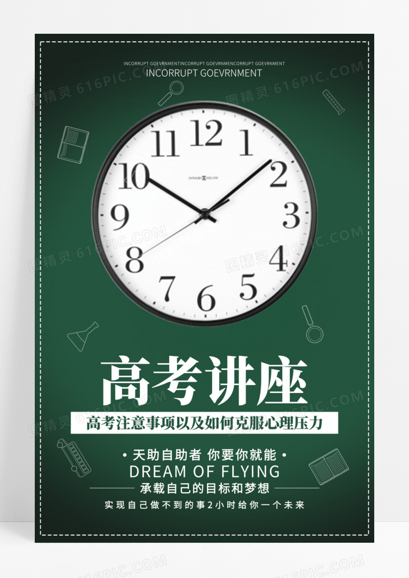 简约大气时讲座海报高考讲座报