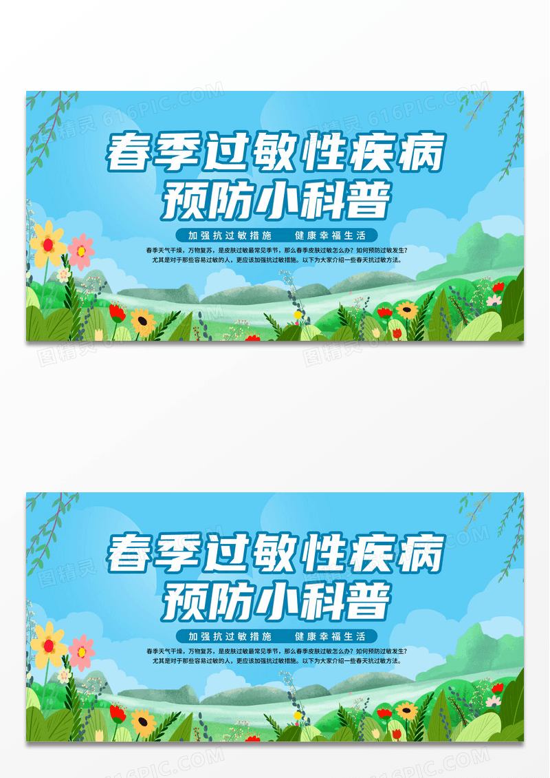 卡通风格创意春季过敏性疾病预防展板设计