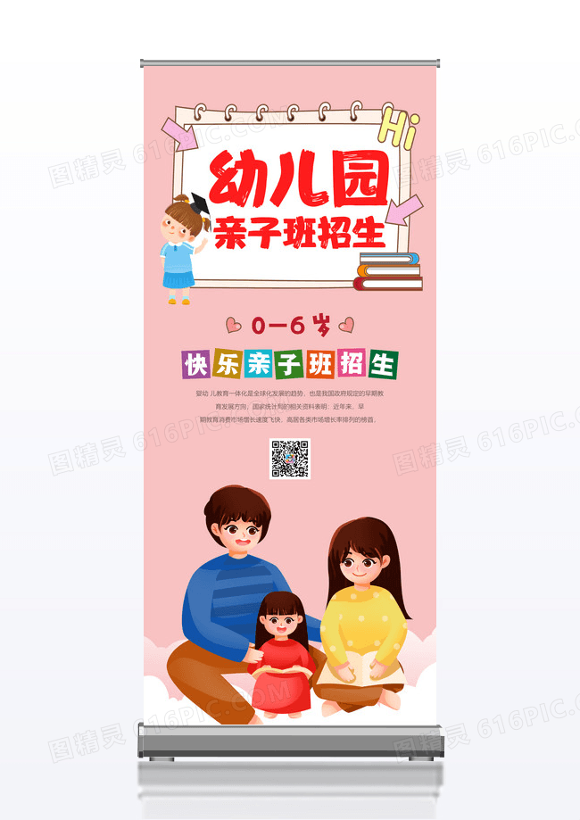 温馨幼儿园亲子班招生创意展架