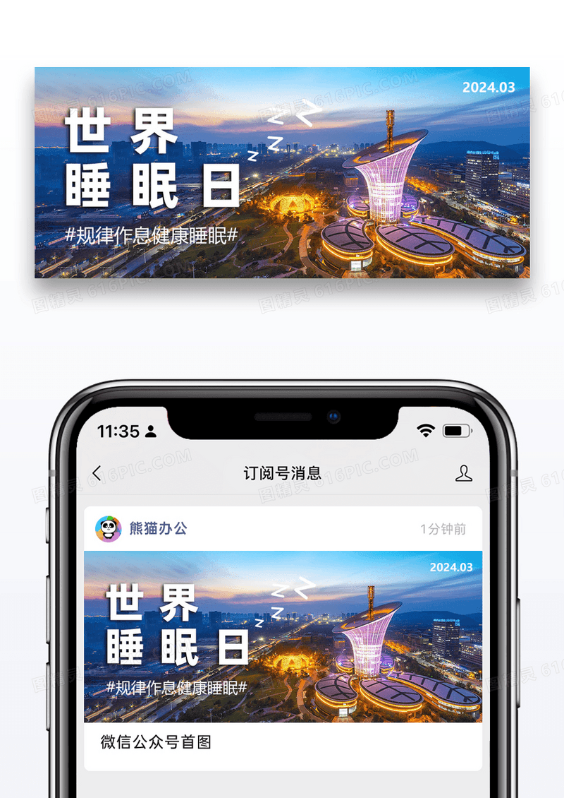 世界睡眠日公众号封面配图图片设计
