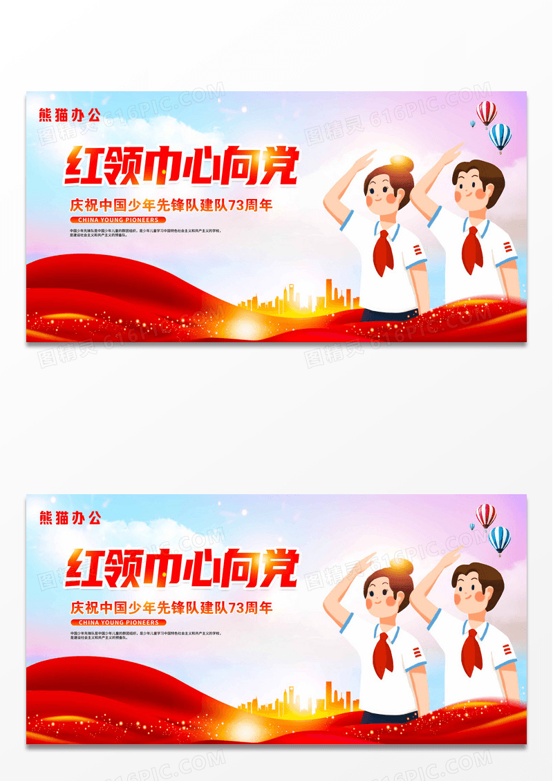 红色卡通红领巾心向党少先队诞辰展板设计