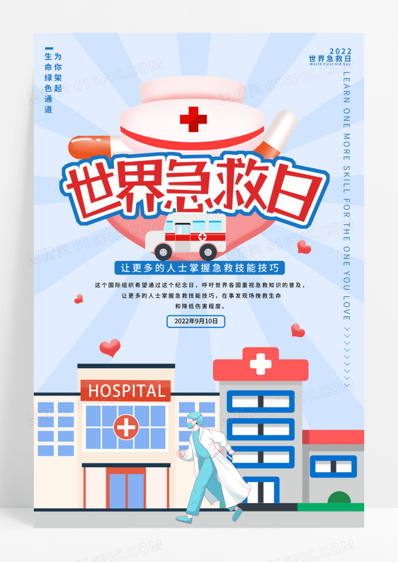 蓝色简约世界急救日宣传海报