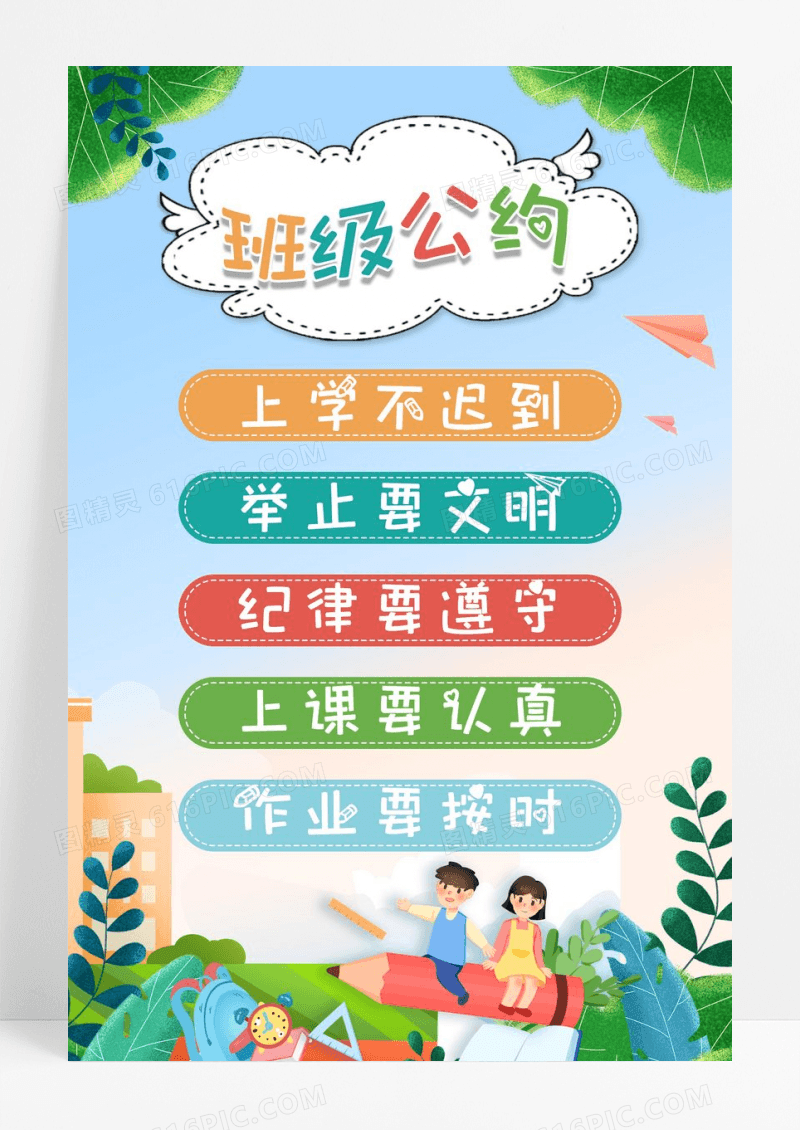 卡通风格创意班级公约校园文化宣传海报班级公约展板