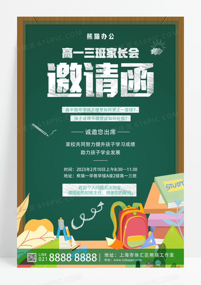 绿色简约家长会邀请函海报