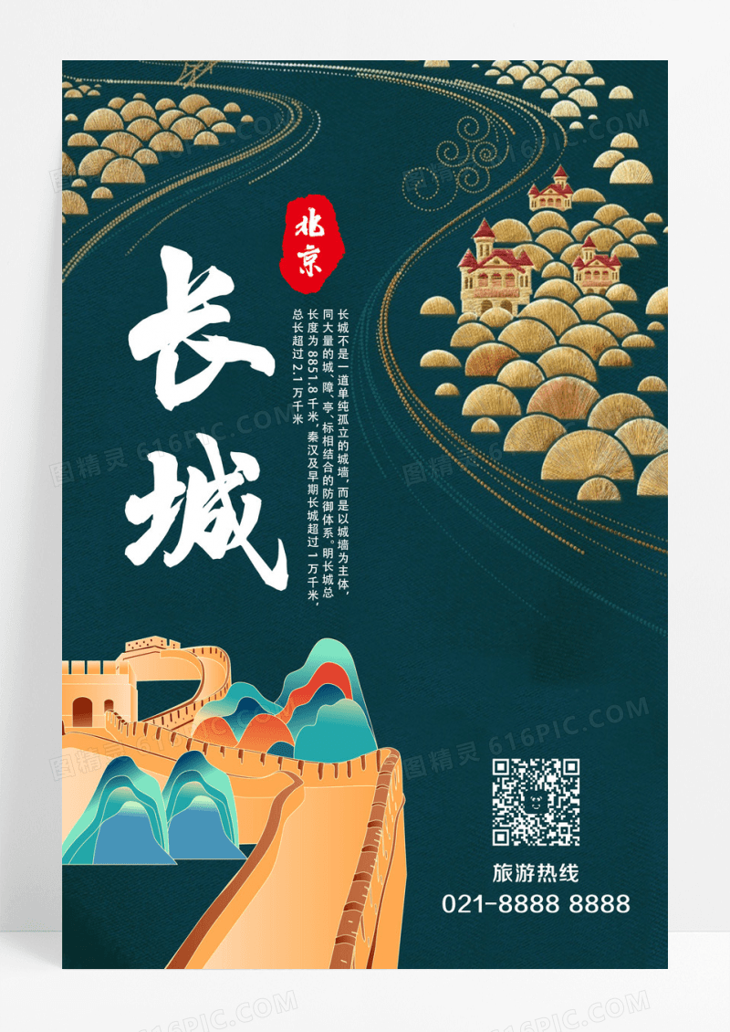 复古风北京长城青花瓷墨绿色旅游城市介绍海报设计