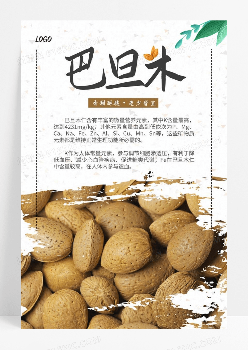  简约清新水墨大气巴旦木坚果零食美食海报巴旦木海报