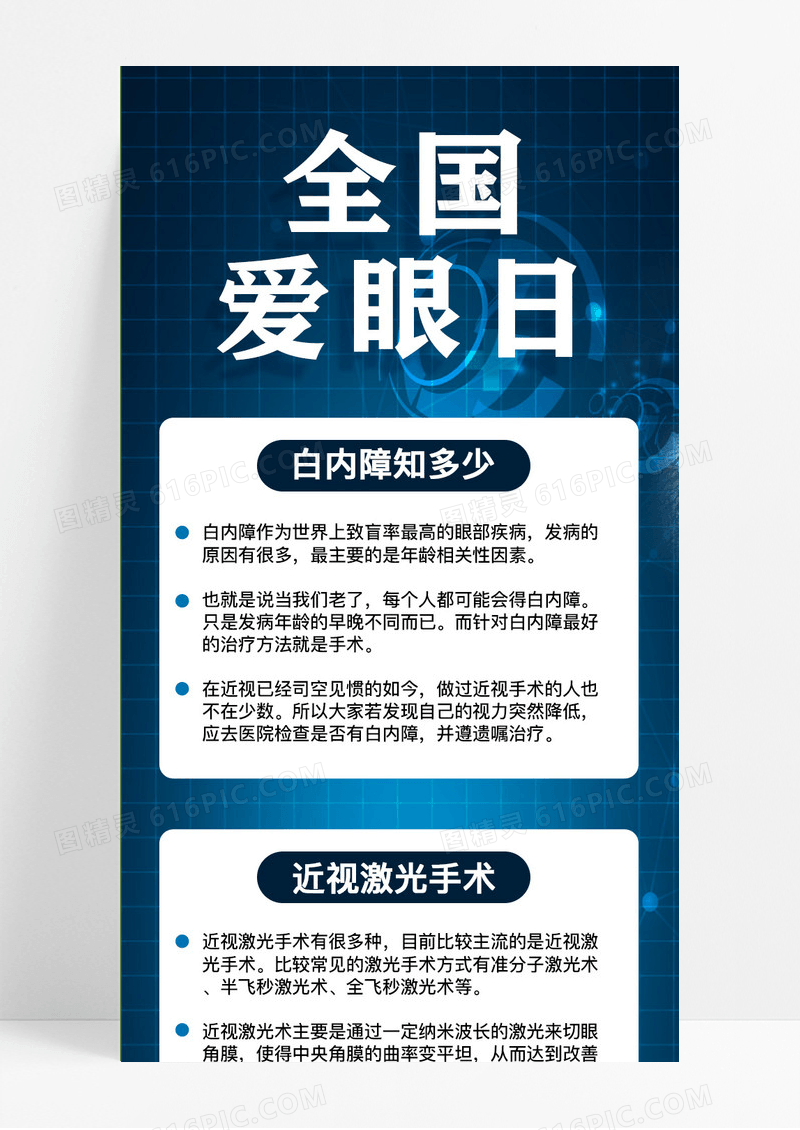 深蓝色简约全国爱眼日全国爱眼日手机长图
