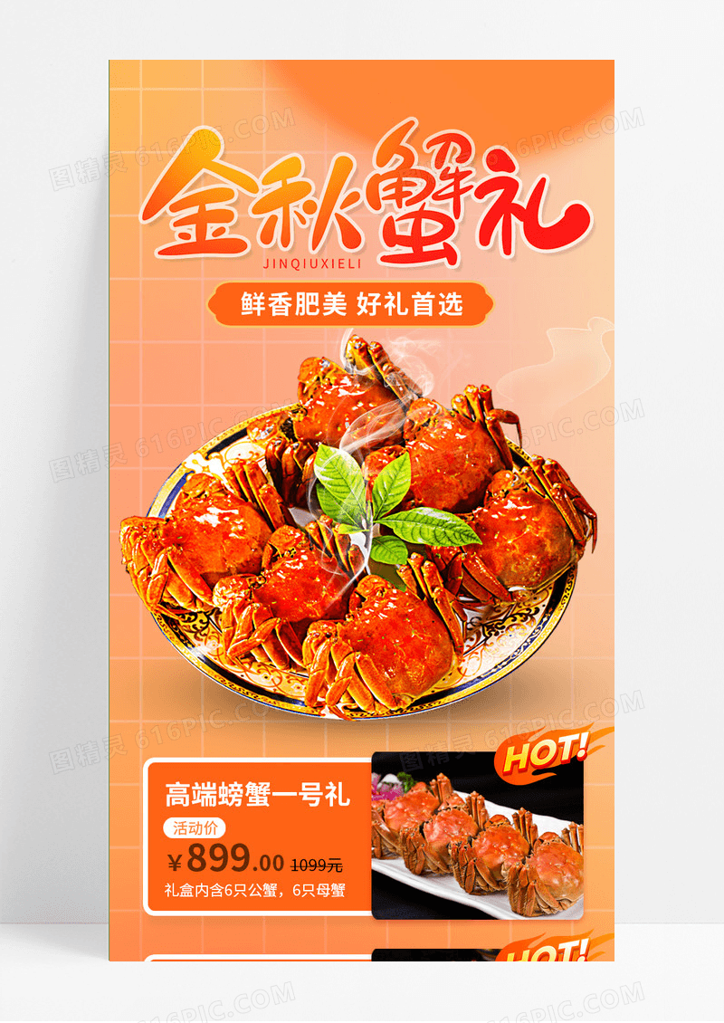 橙色金秋蟹礼螃蟹大闸蟹线上宣传手机长图
