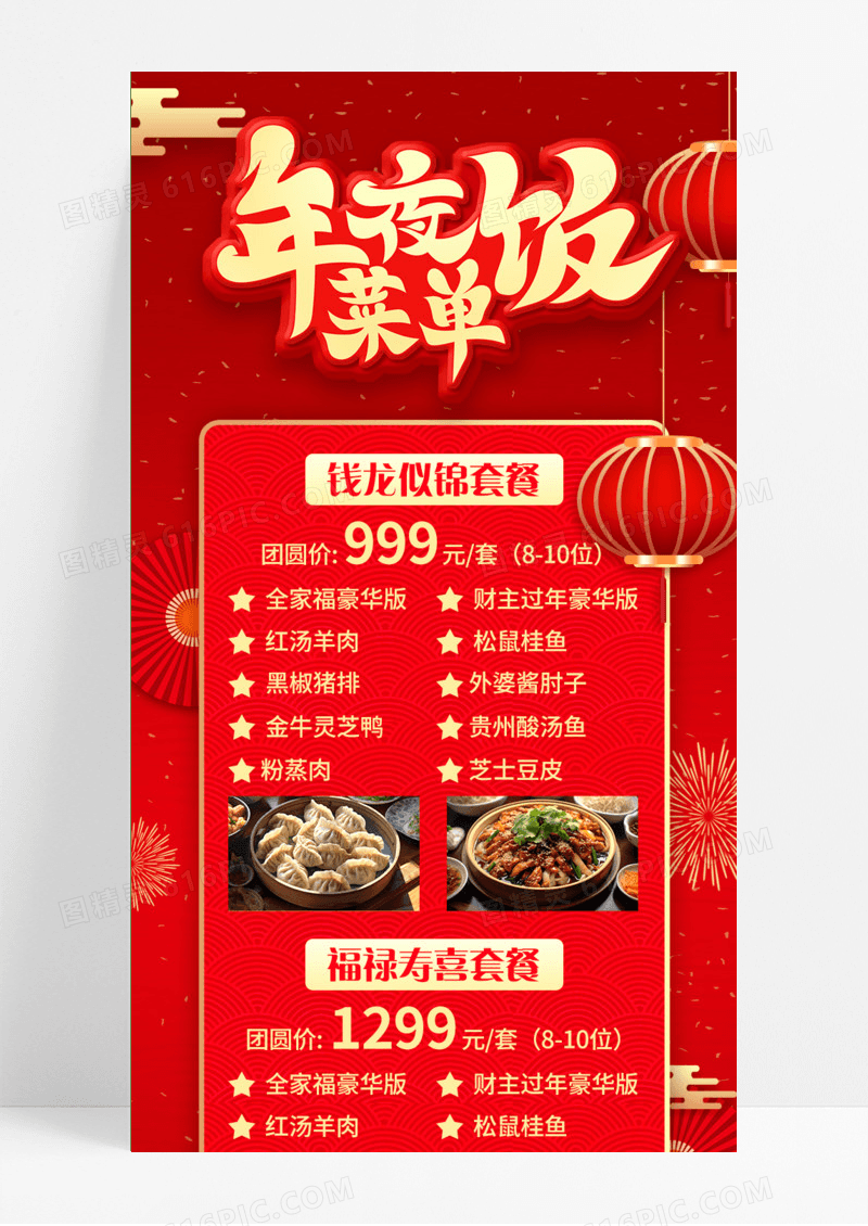 红色喜庆年夜饭菜单2024龙年年夜饭长图