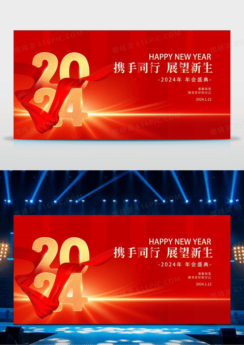红色大气2024龙年年会舞台背景展板