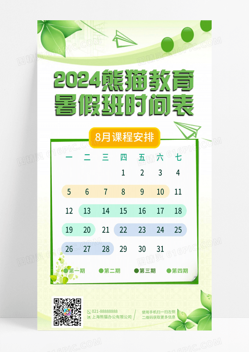 绿色卡通2024熊猫教育暑假班时间表手机宣传海报