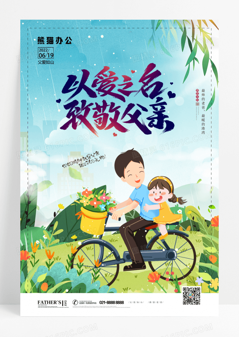 插画以爱之名致敬父亲父亲节宣传海报