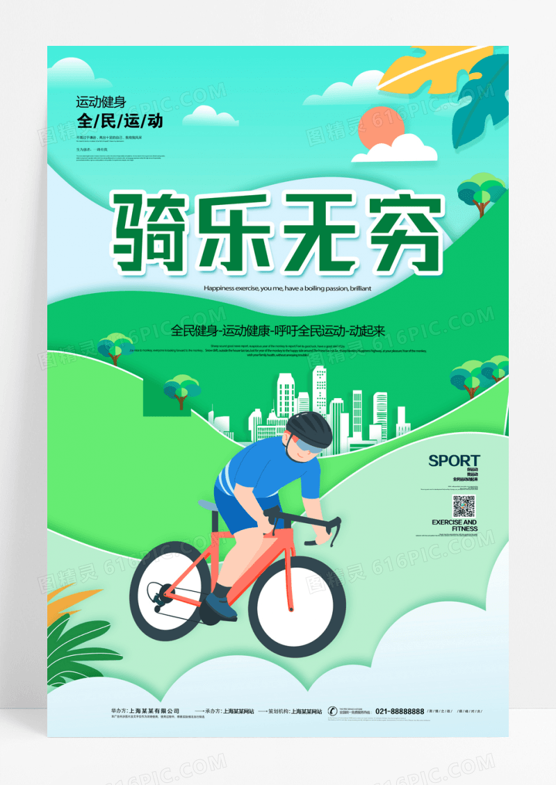 卡通剪纸风骑乐无穷运动海报设计