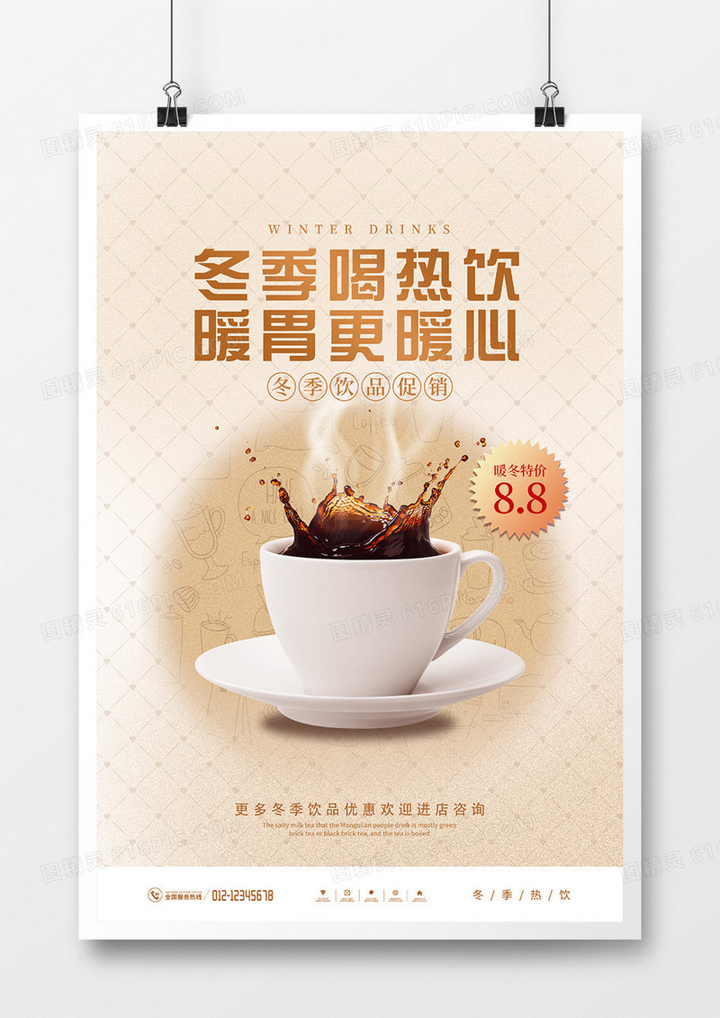 简约风冬季热饮奶茶促销海报