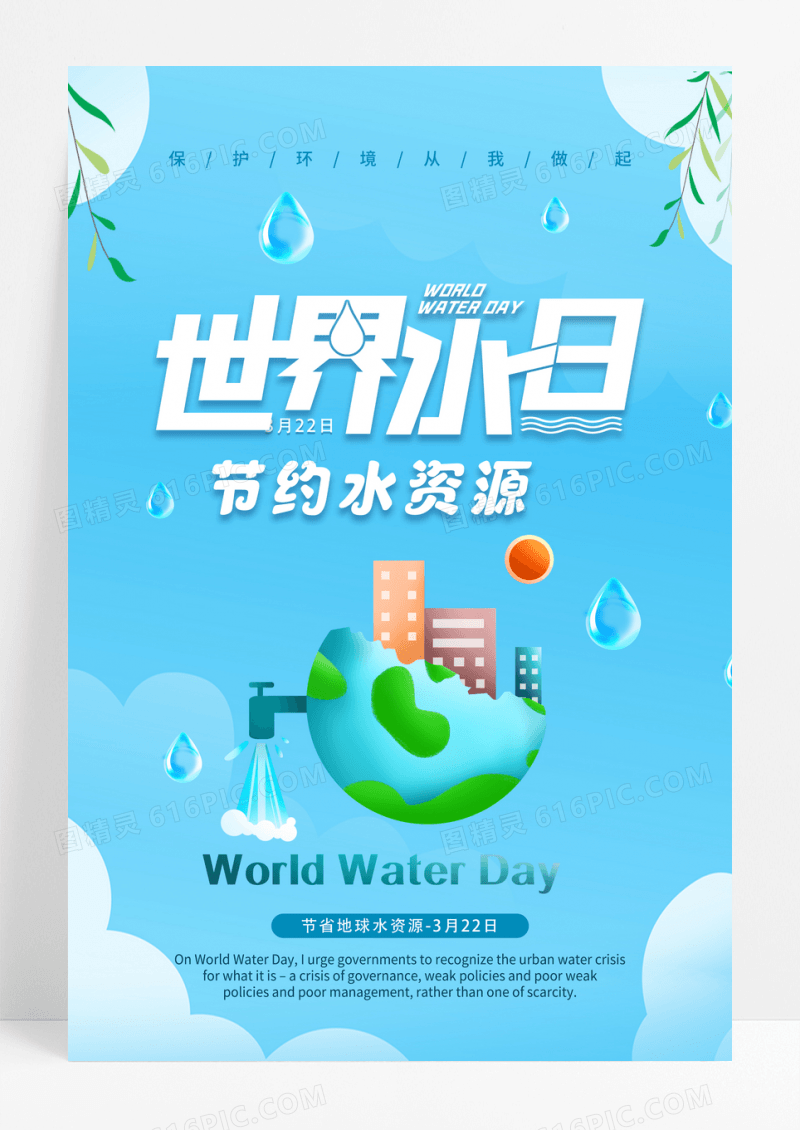世界水日海报世界节水日海报设计
