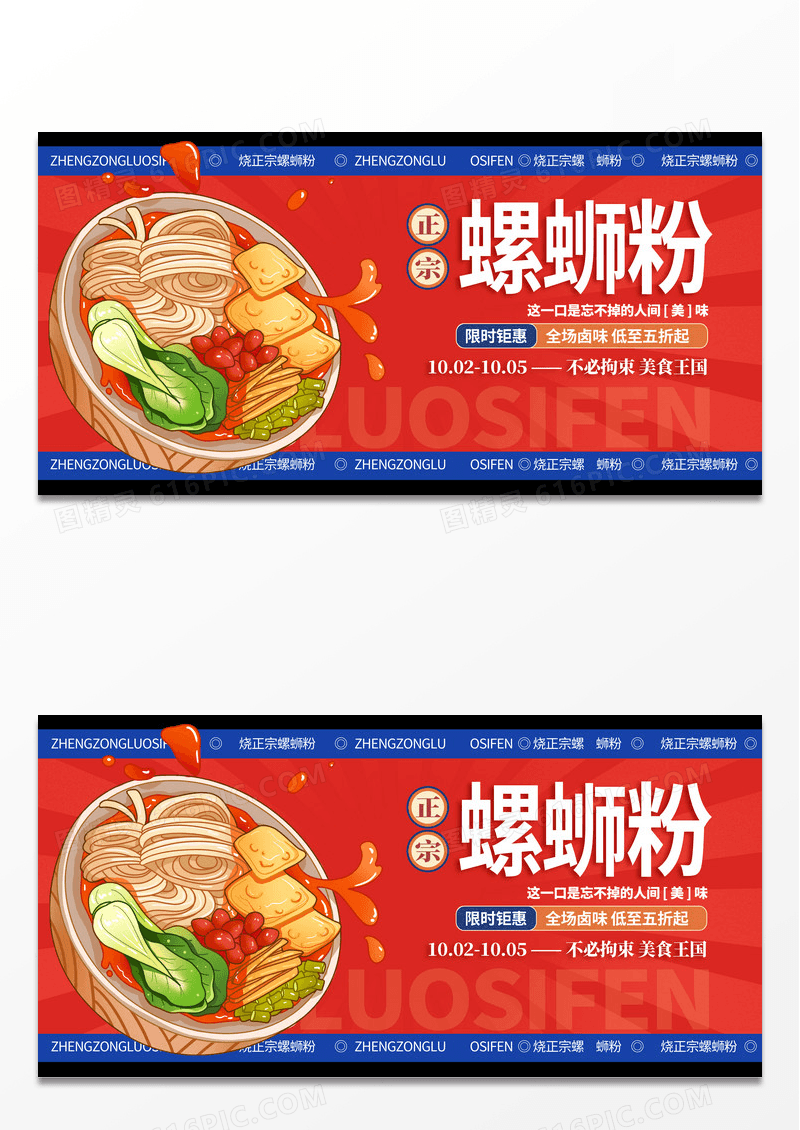 红色插画正宗螺蛳粉促销活动展板设计