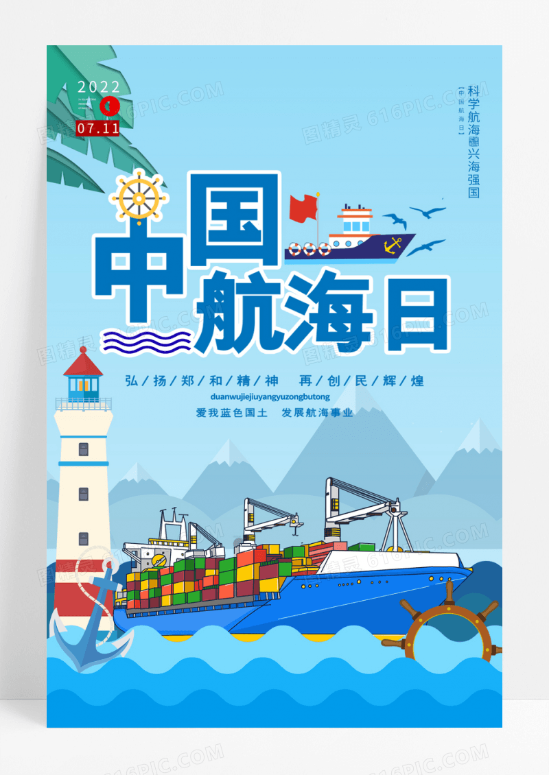 中国航海日插画风宣传海报设计