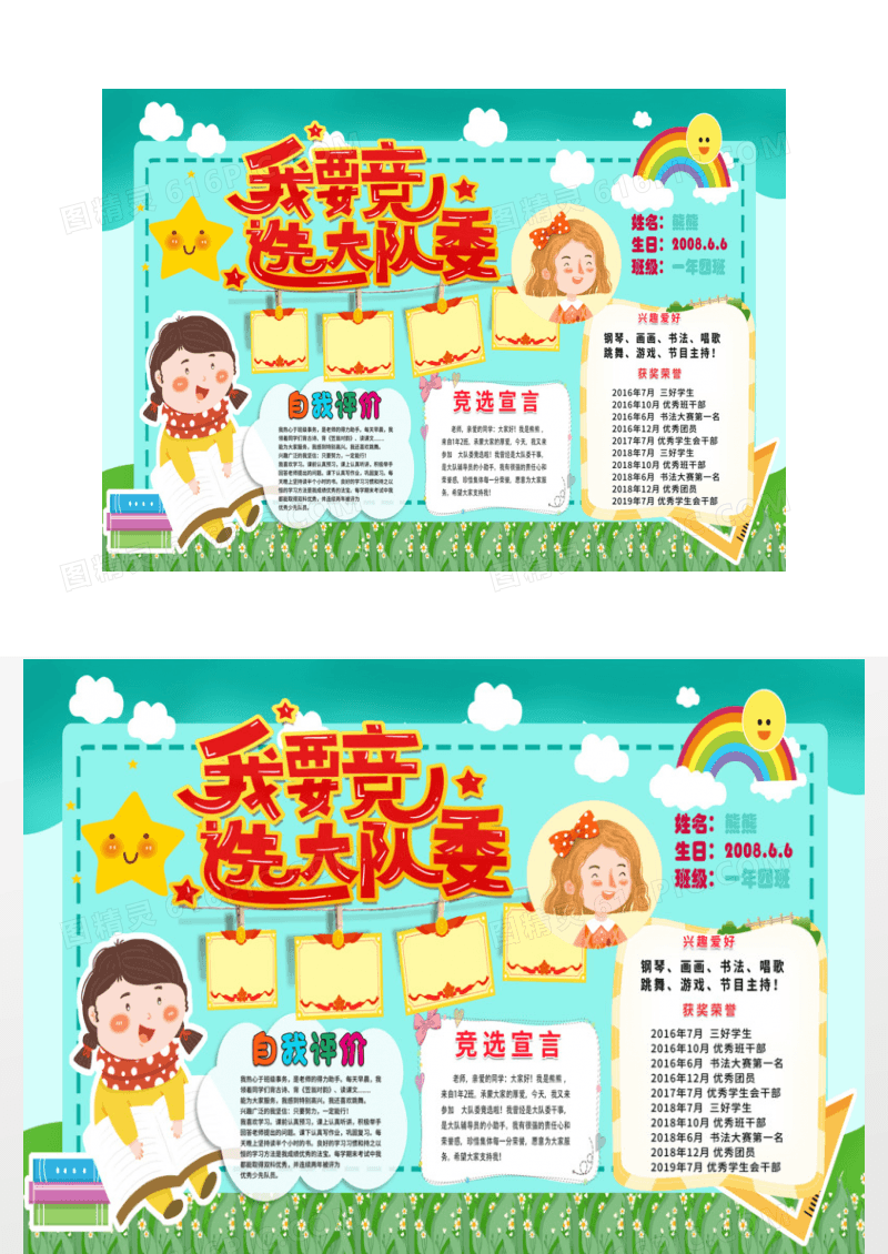 小学生创意风格我最棒请投我一票我要参加大队委竞选宣传小报