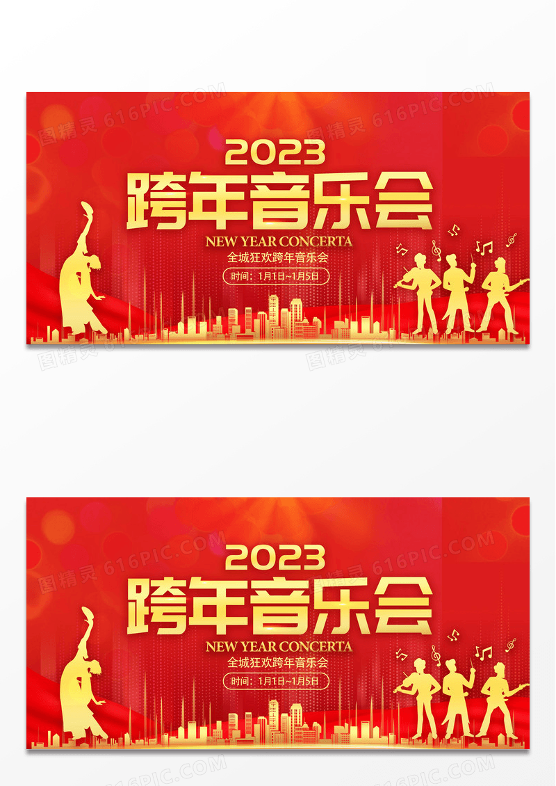 红色2023兔年跨年音乐会音乐会展板设计