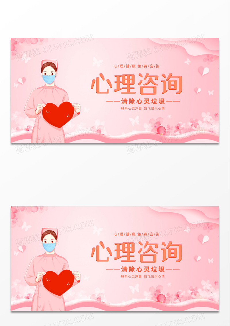 粉色时尚简约清新唯美心理咨询心理健康展板设计