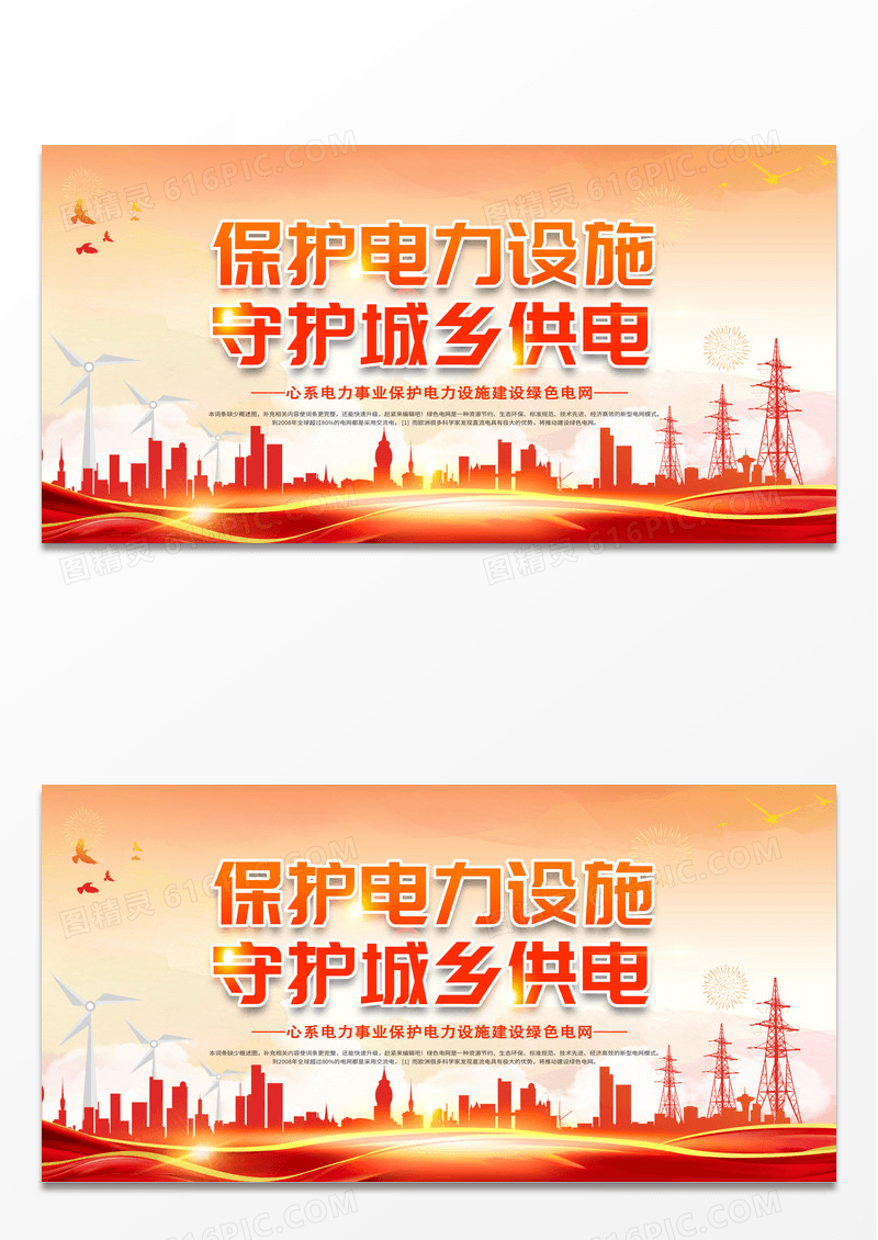  创业电力保护电力设施守护城乡供电展板电力电网