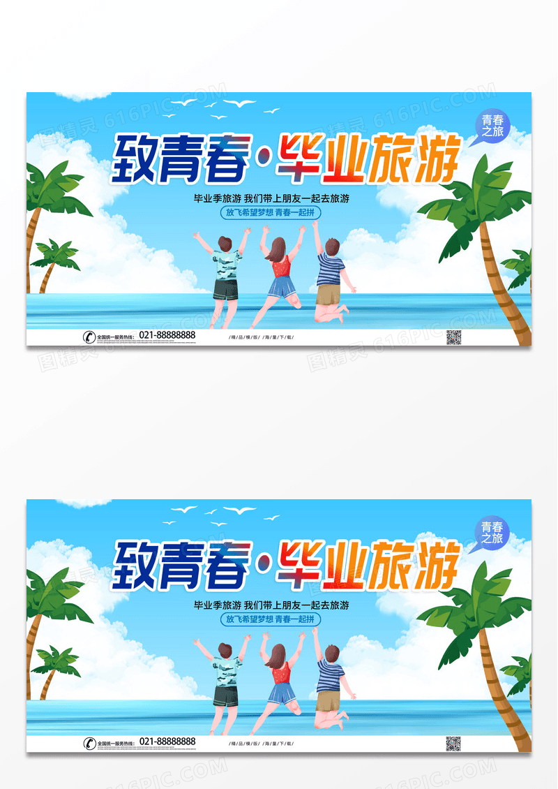 时尚创意致青春毕业旅游宣传展板