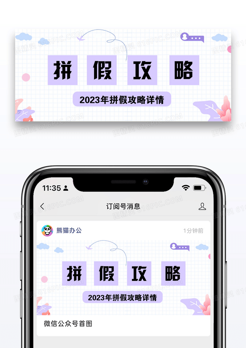 2023拼假攻略公众号封面配图图片