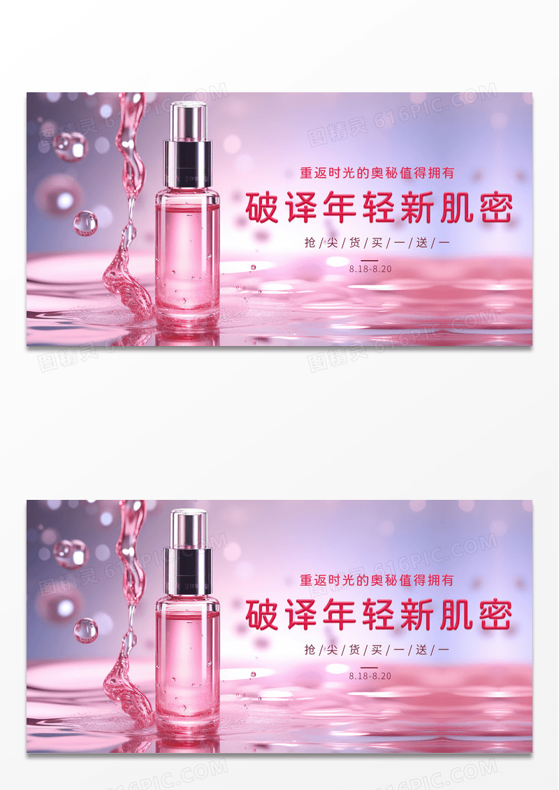 简约粉色时尚破译年轻新肌密美容宣传展板