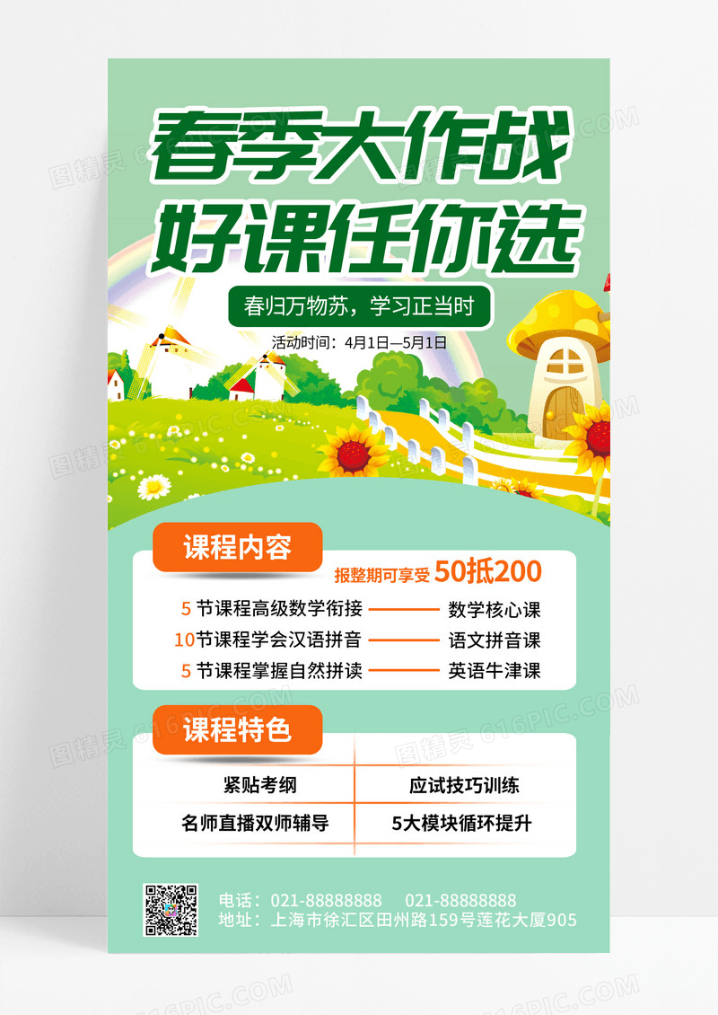 春季招生大作战好课任你选绿色春季春天促销宣传UI手机海报
