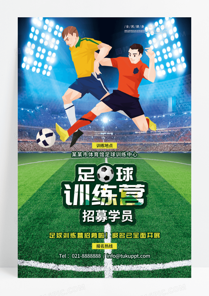 足球训练营招生创意海报