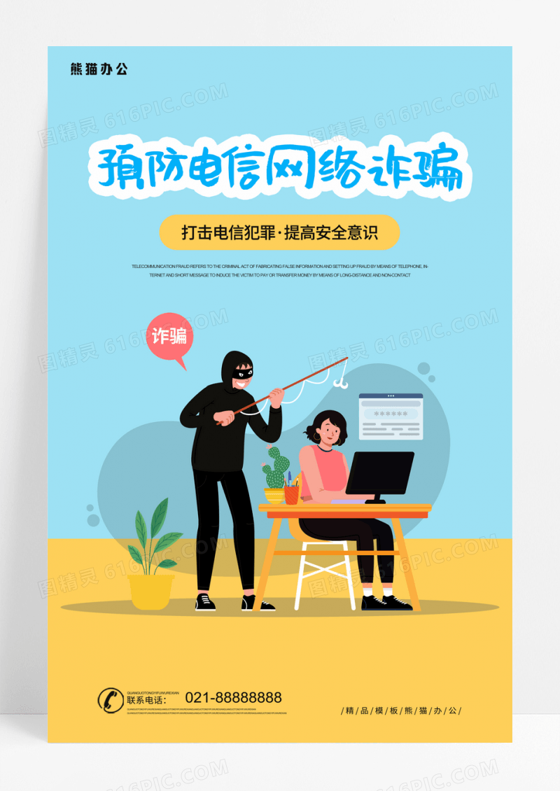 创意简洁预防电信网络诈骗海报