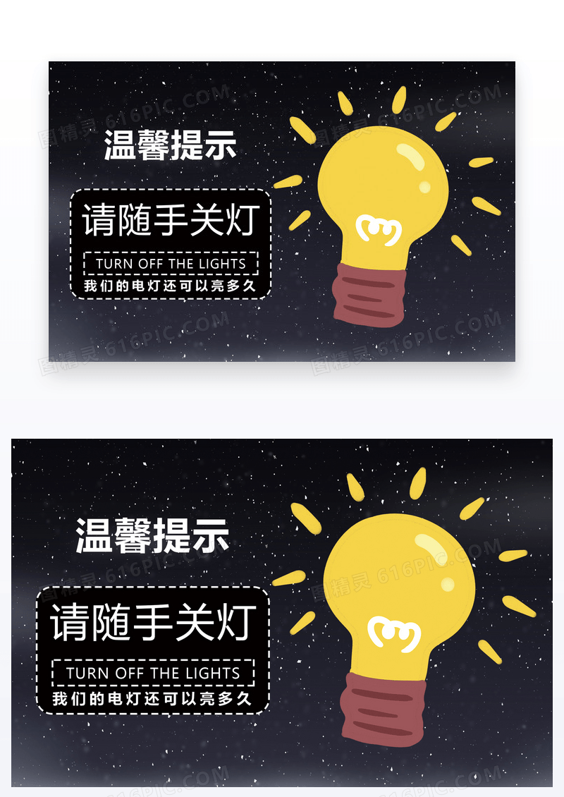  下班请随手关灯温馨提示卡