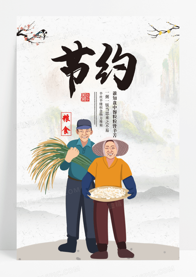 中国风节约粮食海报