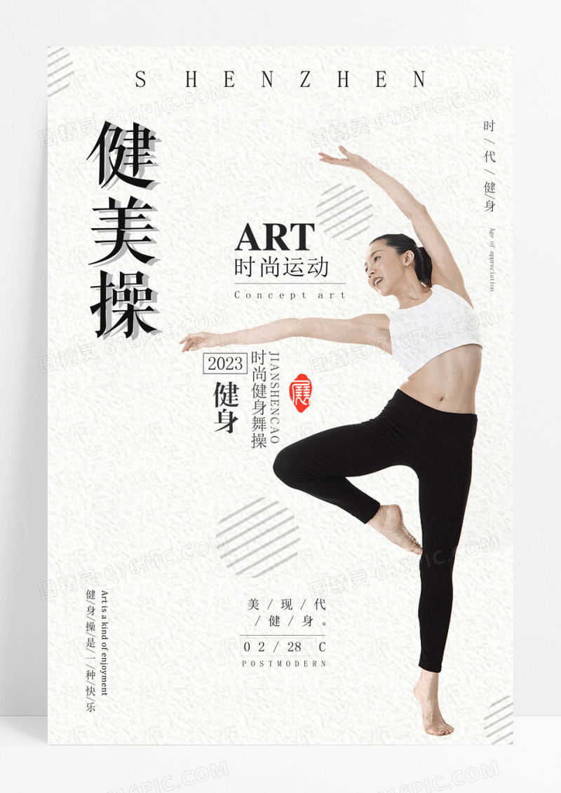 健美操简约健身操宣传海报