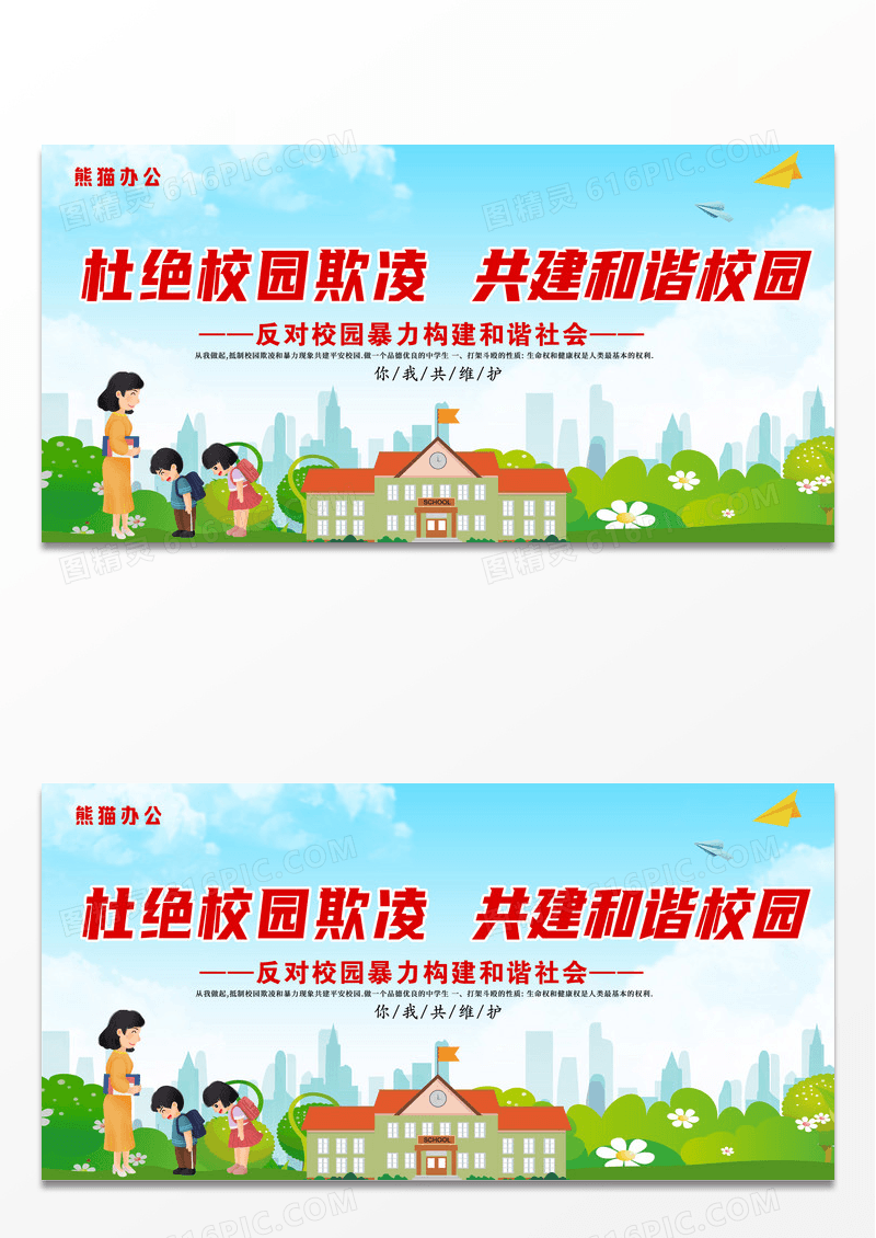 中小学安全教育日校园安全展板设计杜绝校园欺凌共建和谐校园反对校园暴力