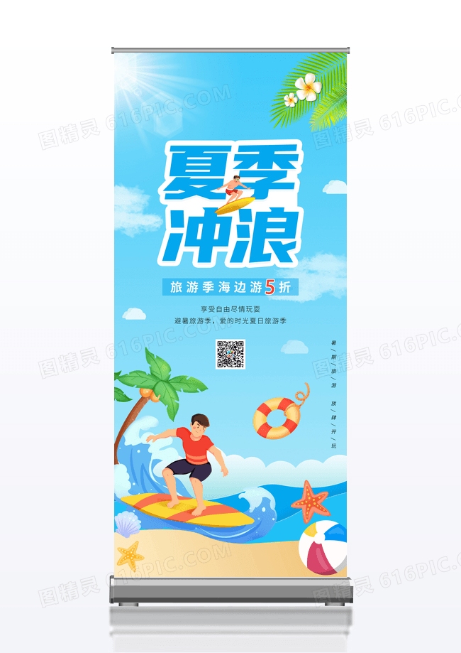 夏季冲浪休闲娱乐运动展架