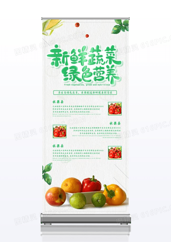 简约健康新鲜蔬菜水果易拉宝展架