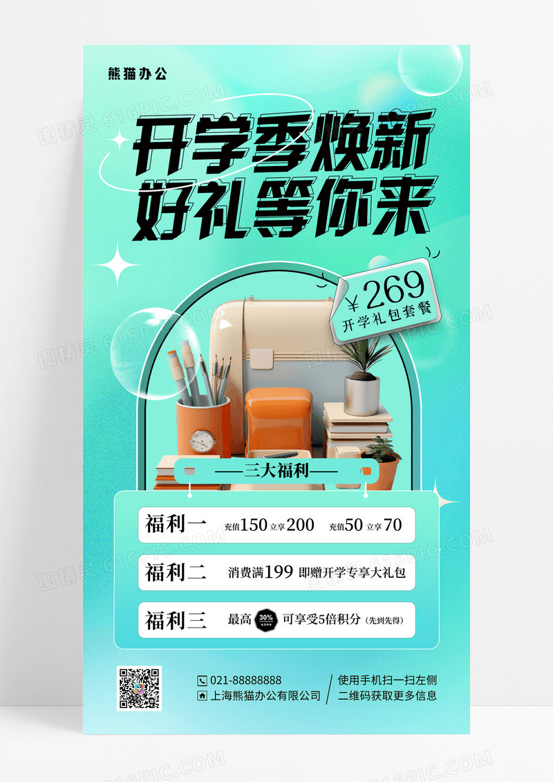 绿色弥散开学季焕新好礼等你来开学季手机海报