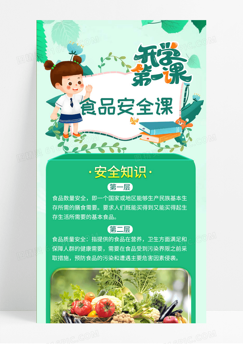 清新绿色开学第一课食品安全手机UI海报