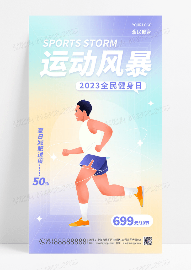 渐变弥散风格运动风暴夏季健身全民健身日手机宣传海报