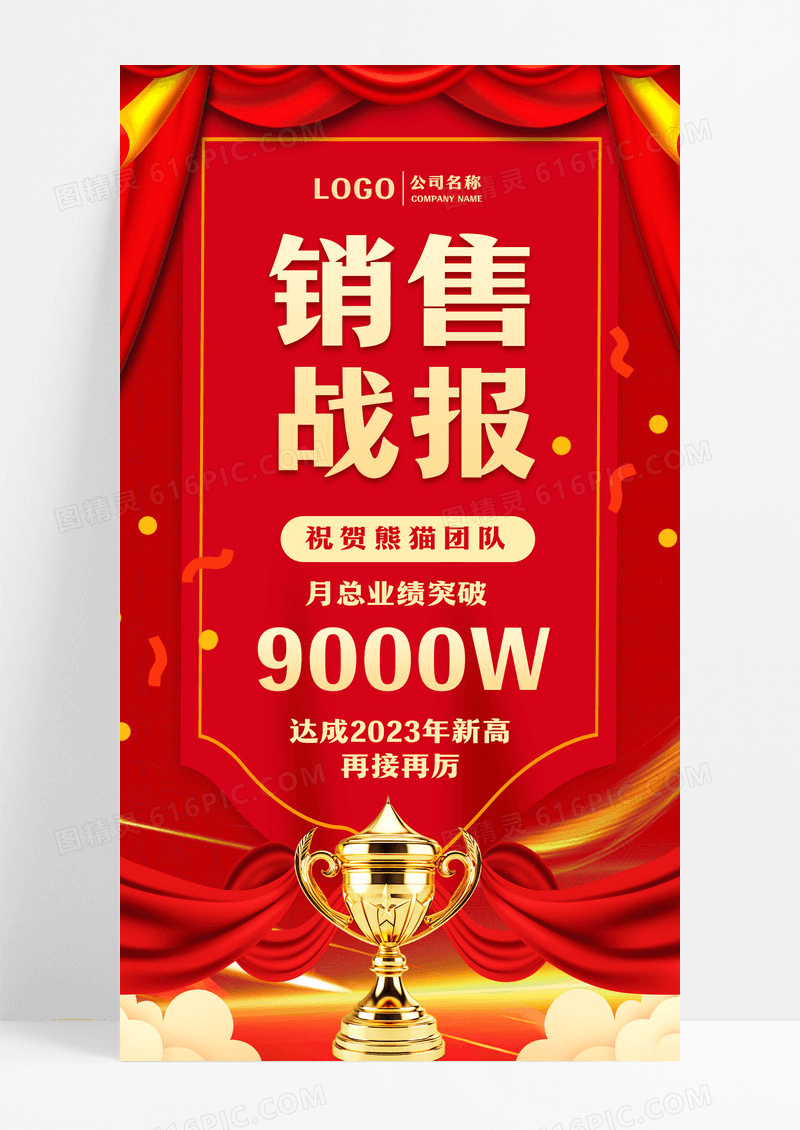 红色喜庆风格销售战报销售战报手机海报设计