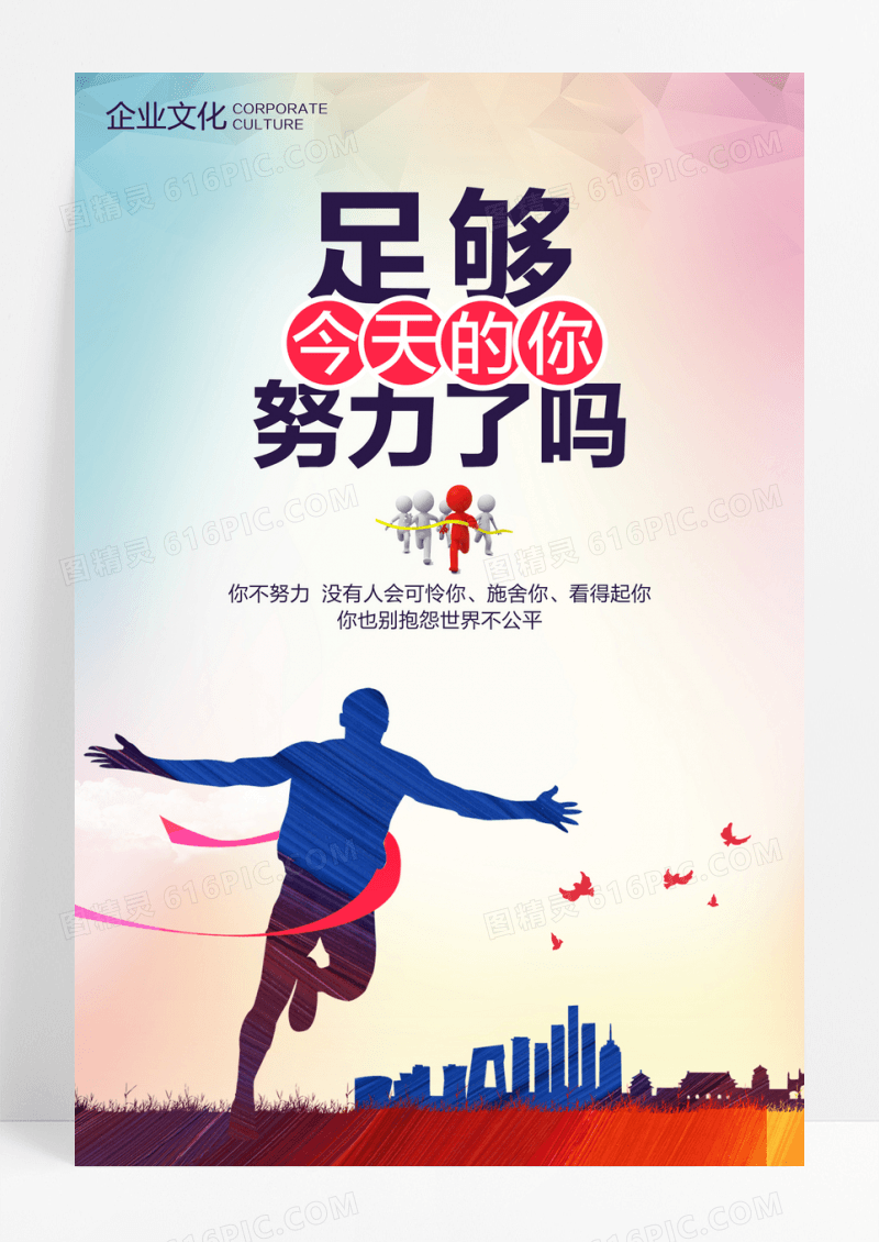 企业文化励志标语今天足够努力了吗