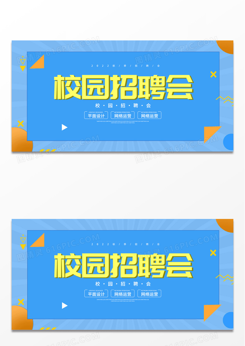 蓝色简约校园招聘会校园招聘校招展板蓝色校园招聘会展板设计