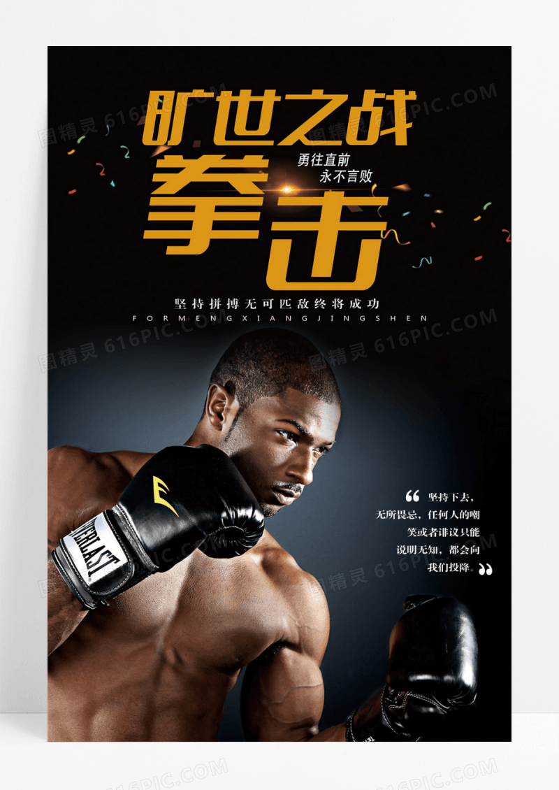 黑色旷世之战拳击海报