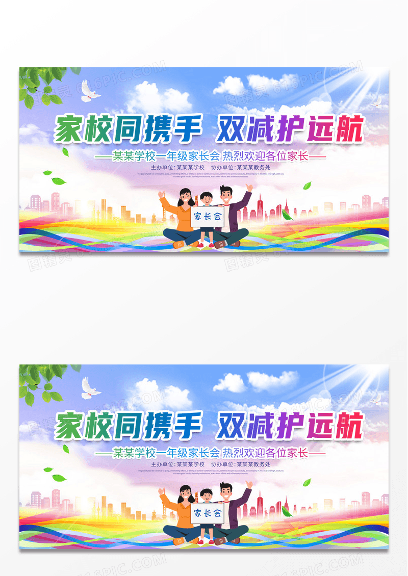 时尚大气家校同携手双减护远航家长会宣传展板设计