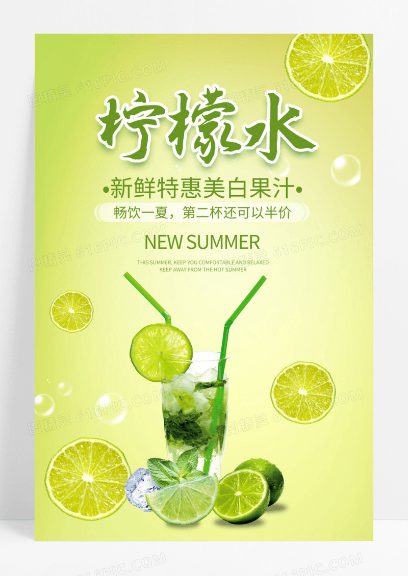 简约柠檬水海报 果汁海报