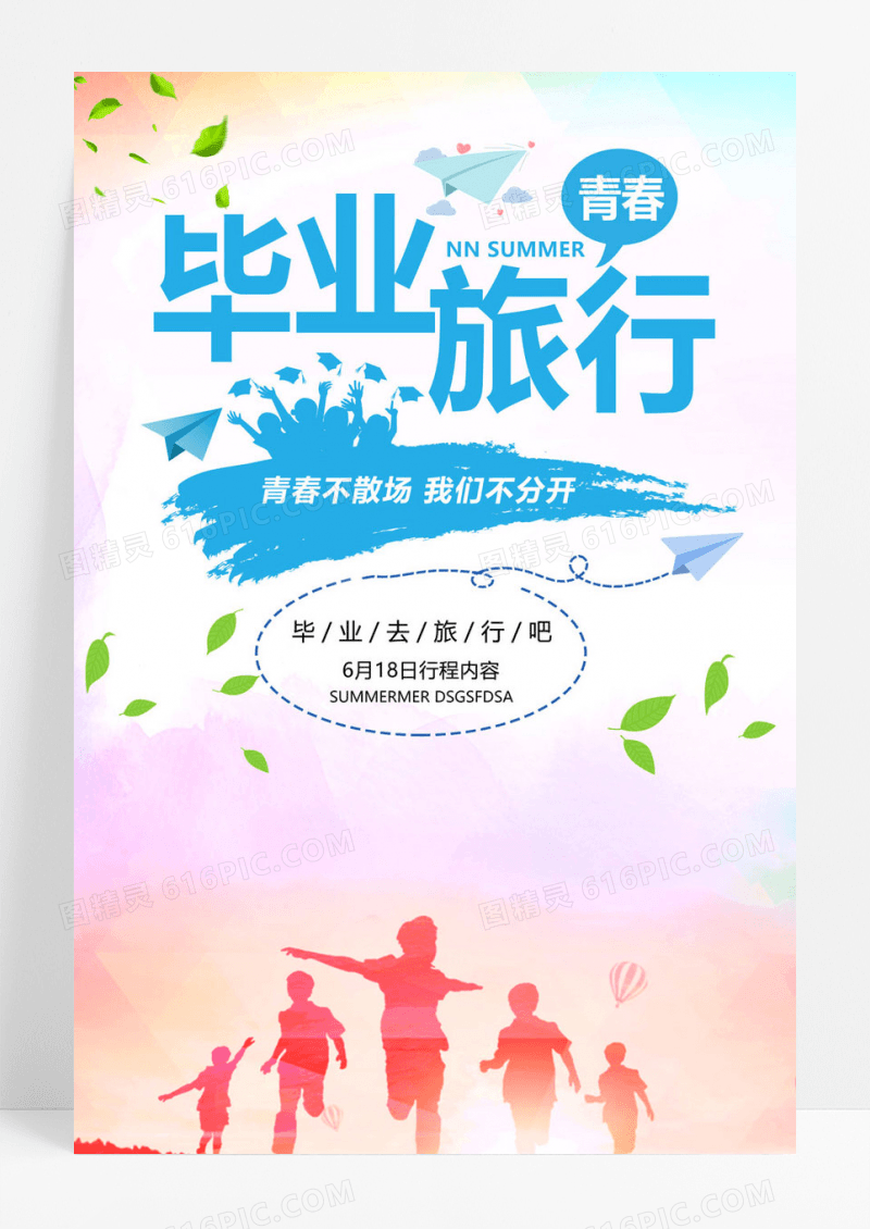  夏季清新毕业季毕业旅行活动海报