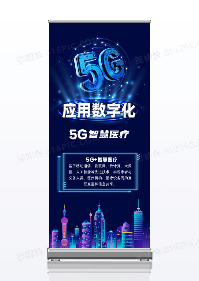 深蓝色科技风5G应用数字化数字化展架易拉宝数字化易拉宝